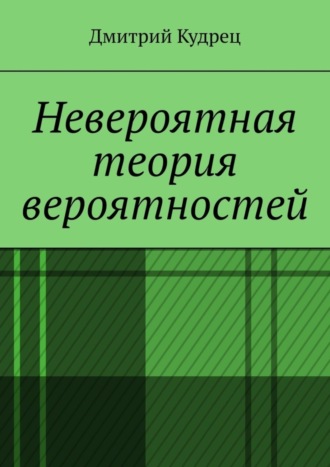 Обложка книги «Невероятная теория вероятностей»