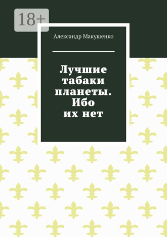 Обложка книги «Лучшие табаки планеты. Ибо их нет»