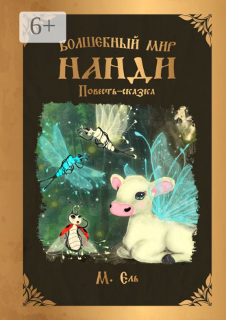 Обложка книги «Волшебный мир Нанди»