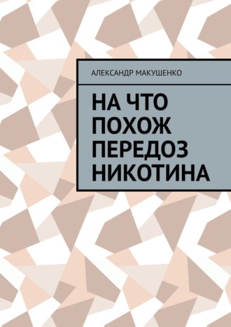 Александр Макушенко. На что похож передоз никотина