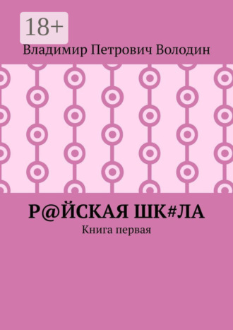 Обложка книги «Р@ЙСКАЯ Шк#ЛА. Книга первая»