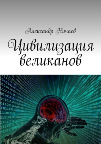 Обложка книги «Цивилизация великанов»
