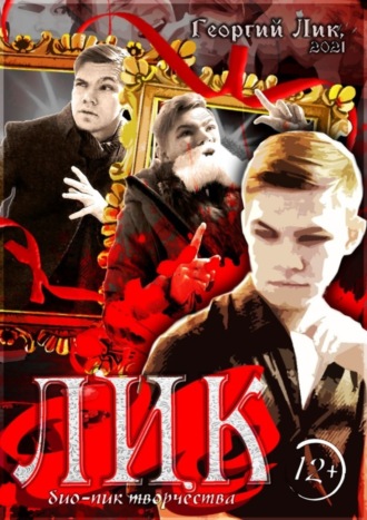 Обложка книги «Лик. Био-пик творчества»