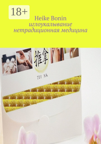 Обложка книги «Иглоукалывание. Нетрадиционная медицина»