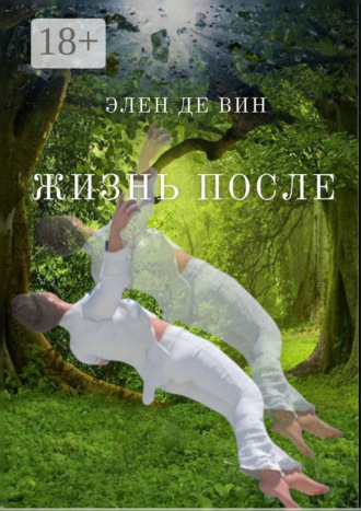 Обложка книги «Жизнь после»