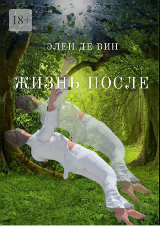 Элен Де Вин. Жизнь после