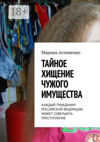 Обложка книги «Тайное хищение чужого имущества»