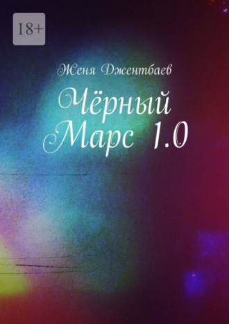 Женя Джентбаев. Чёрный Марс 1.0