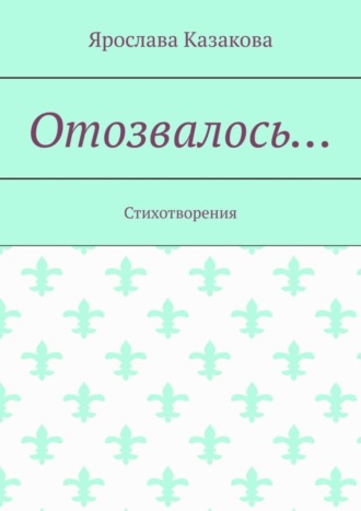 Обложка книги «Отозвалось… Стихотворения»