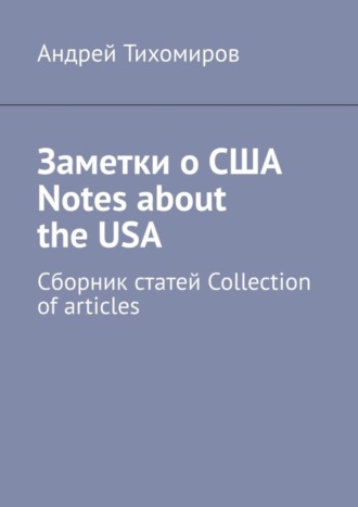 Обложка книги «Заметки о США Notes about the USA. Сборник статей Collection of articles»