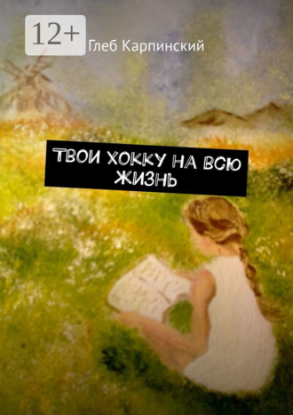 Обложка книги «Твои хокку на всю жизнь»