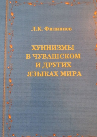 Обложка книги «Хуннизмы в чувашском и других языках мира»