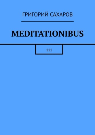 Григорий Сахаров. Meditationibus. 111