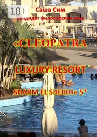 Обложка книги ««Cleopatra Luxury Resort Sharm El Sheikh» 5*»