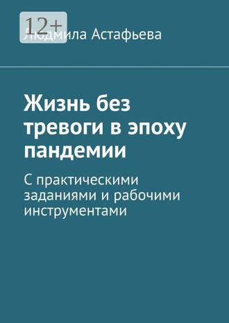 Обложка книги «Жизнь без тревоги в эпоху пандемии. С практическими заданиями и рабочими инструментами»