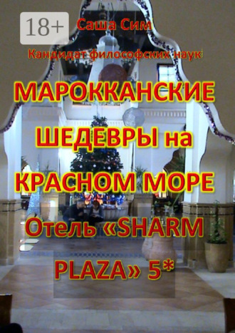 Обложка книги «Марокканские шедевры на Красном море. Отель «Sharm Plaza» 5*»