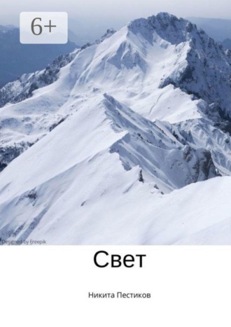 Обложка книги «Свет»