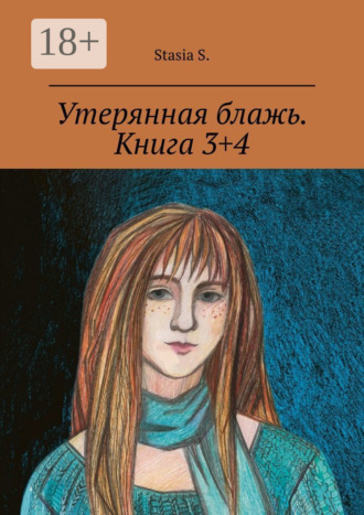 Обложка книги «Утерянная блажь. Книга 3+4»