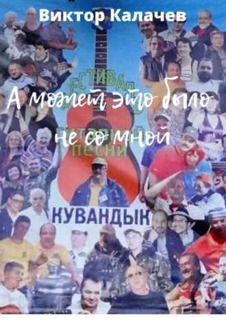 Виктор Павлович Калачев. А может это было не со мной. Стихи, рассказ, интервью, эссе, киносценарий