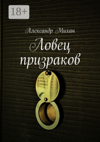 Обложка книги «Ловец призраков»
