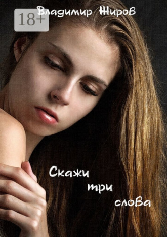 Обложка книги «Скажи три слова»