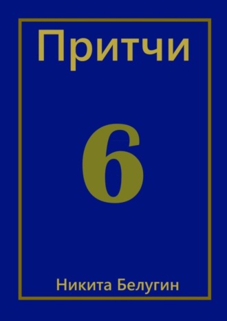 Никита Белугин. Притчи-6