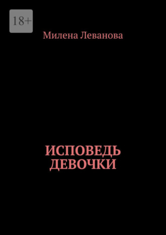 Милена Леванова. Исповедь девочки