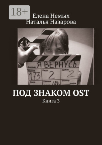 Обложка книги «Под знаком OST. Книга 3»