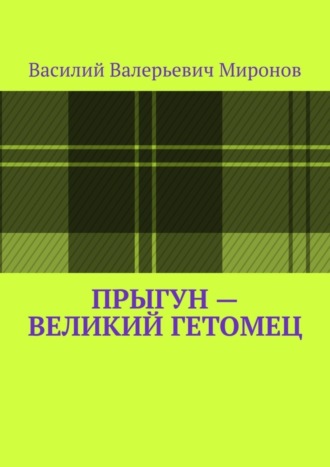 Обложка книги «Прыгун – великий гетомец»