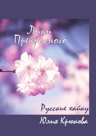 Обложка книги «Лики прекрасного. Русские хайку»