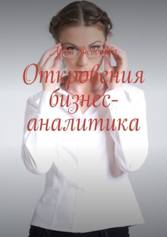 Обложка книги «Откровения бизнес-аналитика»