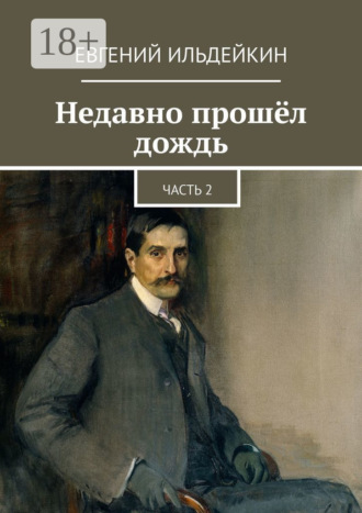 Обложка книги «Недавно прошёл дождь. Часть 2»