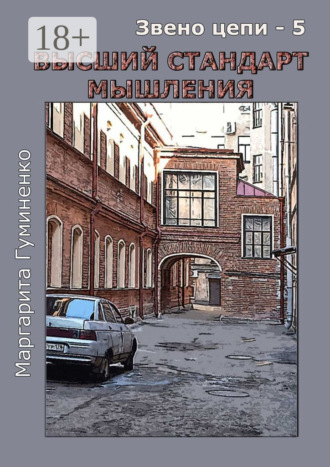 Обложка книги «Звено цепи – 5. Высший стандарт мышления»