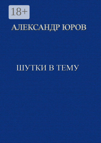 Обложка книги «Шутки в тему»