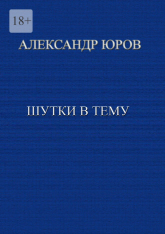 Александр Юров. Шутки в тему