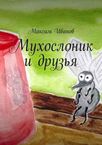 Обложка книги «Мухослоник и друзья»