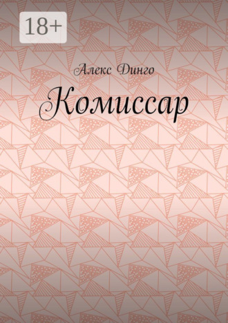 Алекс Динго. Комиссар