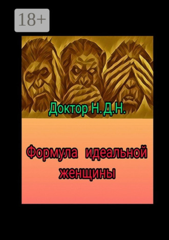Обложка книги «Формула идеальной женщины»