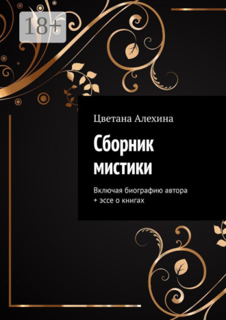 Обложка книги «Сборник мистики. Включая биографию автора + эссе о книгах»