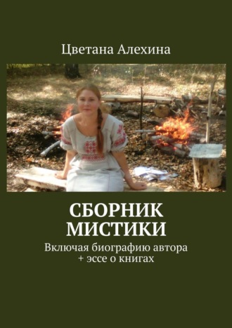 Цветана Алехина. Сборник мистики. Включая биографию автора + эссе о книгах