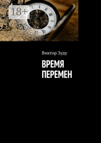 Обложка книги «Время перемен»