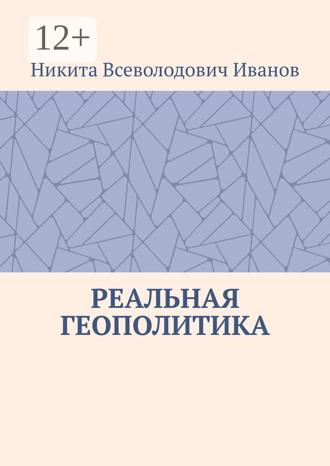 Обложка книги «Реальная геополитика. Особенности реализации геополитических замыслов»