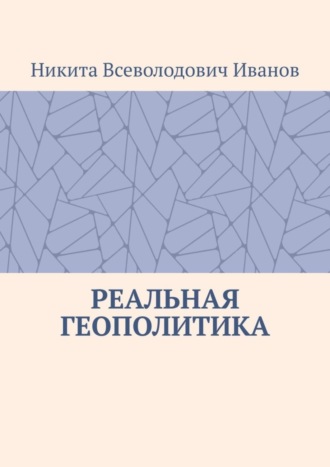 Никита Всеволодович Иванов. Реальная геополитика. Особенности реализации геополитических замыслов