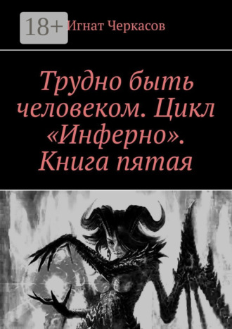 Обложка книги «Трудно быть человеком. Цикл «Инферно». Книга пятая»