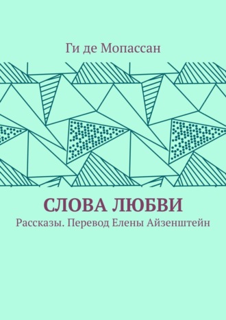 Обложка книги «Слова любви. Рассказы. Перевод Елены Айзенштейн»