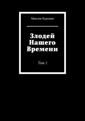 Обложка книги «Злодей Нашего Времени. Том 1»