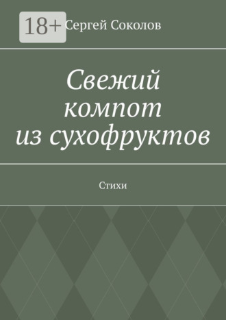 Сергей Соколов. Свежий компот из сухофруктов. Стихи