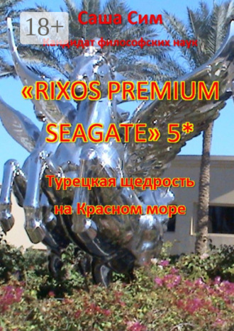 Обложка книги ««Rixos Premium Seagate» 5*. Турецкая щедрость на Красном море»