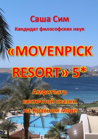 Обложка книги ««Movenpick Resort» 5*. Амфитеатр восточной сказки на Красном море»