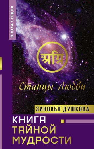 Обложка книги «Книга Тайной Мудрости. Станцы Любви»